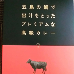 五島の鯛で出汁をとったプレミアムな高級カレーを食べてみました！ちなみに五島牛を初めて食べましたが、長崎和牛の中でも五島で育った牛のことを指すらしいです赤身と脂身のバランスが絶妙でやわら&hellip;のInstagram画像