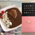 今日のおうちランチは、長崎五島列島産の鯛で出汁をとったプレミアムな高級カレー五島SPF美豚。🍛新鮮な真鯛を調味料を一切加えず、2度も煮込んだ旨味たっぷりの出汁がベース。🍛丁寧に煮込んだ牛骨&hellip;のInstagram画像