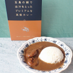 加圧加熱殺菌工程によって味の劣化を防いでレストランみたいな本格的なおいしさをおうちで楽しめる☆ごと株式会社さんの五島の鯛で出汁をとったプレミアムな高級カレー（久賀島の車海老&hellip;のInstagram画像