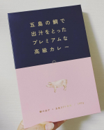 ごと株式会社さんの五島の鯛で出汁をとったプレミアムな高級カレーをお試しさせていただきました🎉.今回はこちらの2種類を食べました🍽⚫︎五島SPF美豚&rarr;栄養バランスがとれた飼料と、広々とし&hellip;のInstagram画像
