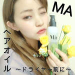 .🍎Ma エムエーヘアオイル🍎＼洗い流さないトリートメントにも！／75ml / 2900円前回は濡れ髪ヘアのスタイリングに使いましたが今回はドライヤー前につけてから乾かしてみま&hellip;のInstagram画像