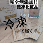 冷凍でスキンケアが届く？！【完全無添加のスキンケア🙄🙄】・・おつそのみんっ&hearts;・・冷凍でお家に届くスキンケアって初めてでワクワクでした🙄💞★★★★★★★★★★★★★★&hellip;のInstagram画像