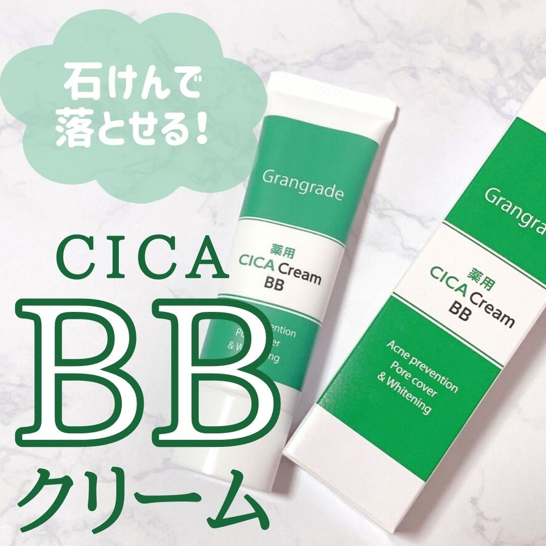 口コミ投稿：無添加　薬用CICAクリームBBくずれないのに石けんで落とせる！カバーしながらニキビ…