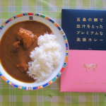 長崎五島ごとさんの「五島産鯛の出汁入り高級レトルトカレー（美豚）」をお試しさせて頂きました🎶高級感のあるパッケージで280g入りなので箱が大きいですね&hearts;湯せんか電子レンジで温めます🔥五島S&hellip;のInstagram画像