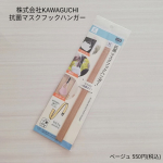 株式会社KAWAGUCHI(@kwgc_inc)様の抗菌 マスクフックハンガーをご紹介致します✩*⋆.自由自在に曲がり好きなところにマスクをかけられるフックです(ˊᵕˋ).抗菌加工を施&hellip;のInstagram画像