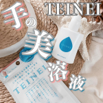 &nabla;洗い物や洗濯。水仕事での手荒れ悩んでませんか❓☑️TEINEI@e_smile_shop 顔や首だけじゃなく年齢が気になる手‼️●細かい水の粒子が水分を肌へ浸&hellip;のInstagram画像