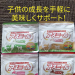 株式会社イッティさんのアスミールを息子に飲んでもらっていますアスミールはコップ1杯でカルシウムや鉄分、ビタミンなど1日の栄養素の約80％以上が補える成長期応援飲料ですうちのお坊ちゃんは野菜が嫌&hellip;のInstagram画像