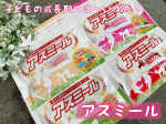 小学生になり陸上競技を始めたけれど、まだまだ体が小さい小2の長男と、クラスで1番小さく低身長経過観察中の年長の次男🥺今回、株式会社イッティ様の成長期応援飲料【アスミール】をお試しさせていただきまし&hellip;のInstagram画像