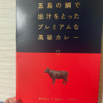五島産鯛の出汁入り高級レトルトカレー（五島牛）をお試しさせていただきました☆みてくださいこの高級感のある赤&times;黒のパッケージ！◆五島牛とは◆長崎和牛の中でも、五島で育った牛だけが五島牛とよば&hellip;のInstagram画像