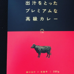 五島の鯛で出汁をとったプレミアムな高級カレー（五島牛）真鯛の豊かな旨みと牛骨スープが溶け込んだ本格派カレーなんだって。以前テレビで紹介されていたときすごく気になっていたカレーです♪&hellip;のInstagram画像