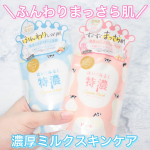 ＼みるく由来成分たっぷり配合！／  #はいみるく特濃#クリームウォッシュ#クリームパック   ◾️洗顔クリームしっとりやわらかくみずみずしいふんわり肌へ。 &hellip;のInstagram画像