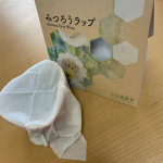 山田養蜂場さまのみつろうラップ「みつろうラップ」とは天然のミツロウを染み込ませた、繰り返し使用できる食品用のラップです。手で温めてラップします。丸いお皿じゃないとちゃんと包めないか&hellip;のInstagram画像