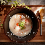 ＊＊＊&middot;【LOHACO先行発売✨】今日のお昼は、#味の素kk の『コムタンクッパ』をお試しさせていただきました♪&middot;&middot;コムタンクッパをおうちで作るのは時間かかりそうで&hellip;のInstagram画像