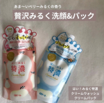 あま〜いベリーみるくの香り🥛 贅沢みるく洗顔&パック.ロゼット はい！特濃みるくクリームウォッシュ &yen;990クリームパック &yen;1100.今回はこちらをレビューしたいと思いま&hellip;のInstagram画像