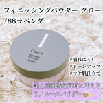 ..フィニッシングパウダー グロー788ラベンダー💜____＊____＊____＊____＊____チャコットは崩れにくくコスパが良いフィニッシングパウダーでよく使ってまし&hellip;のInstagram画像