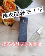 60秒で速攻リフトアップ効果？！【塗る糸リフト美容液】・・・おつそのみんっ&hearts;・・すんごい即効性のある美容液お試ししましたっ😍😍これは欲しいいいい☺️☺️★★&hellip;のInstagram画像