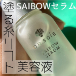 🌹⁡⁡塗る糸リフト美容液SAIBOWセラム　⁡⁡たるみ治療を元にドクターが厳選した8つの美容成分- ̗̀ ‪☺︎☺︎☺︎ ̖́-♩🔹DMAE🔹ヒト幹細胞&hellip;のInstagram画像