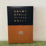 1箱約1300円もする『五島の鯛で出汁をとったプレミアムな高級カレー』。確かにこのお値段は高級カレー🍛wwこの値段なら洋食屋さんでカレー🍛食べられるもんね。でも2枚めの画像を見てお分かりの&hellip;のInstagram画像
