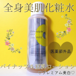 肌の黒ずみケアやムダ毛ケアに♪【パイナップル豆乳ローションプレミアムホワイト】をご紹介いたします🌟🌸商品名:パイナップル豆乳ローションプレミアムホワイト（全身用化粧水）🌸内容量:100ml🌸定&hellip;のInstagram画像