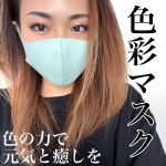 色彩マスク「アイスグリーン」マスク生活しんどいけどまだまだ続きそうだし少しでも気持ち軽くなったらいいよね😍私はコーディネートの一部としてその日の服とメイクに合わせてマス&hellip;のInstagram画像