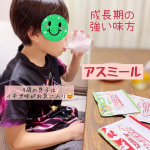 子供が喜んで摂ってくれる栄養補助食品にめちゃくちゃ興味あります。なかなか食事だけでは満足できない栄養素を、美味しく楽しく摂取できたらいいなって思うから。9歳の息子にアスミールお試しさせてい&hellip;のInstagram画像
