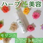 ハーブ+乳酸菌の力で美肌に♪【モリンガ ブライトミルク乳液】をご紹介いたします🌟🌸商品名:モリンガ ブライトミルク（乳液）🌸内容量:60ml🌸定価:3,751円（税込）【モリンガ ブライト&hellip;のInstagram画像