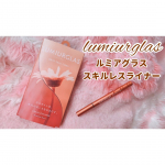 ❁／ルミアグラス スキルレスライナー＼⁡私がお試ししたカラーは04.テラコッタブラウン𓂃𓈒𓏸⁡オレンジ系の赤みの強いお色💄✨⁡マスク生活で化粧に遊びを入れたいな&hellip;のInstagram画像