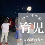 【育児〜ラストサマーの思い出〜】今年の夏は雨が続くか、暑さで出れないかでなかなかいい思い出が作れなかった😂夏の終わりになって夏らしいこと👒☀️できてる気がする♬.思いっきり公園で遊んで♬お&hellip;のInstagram画像