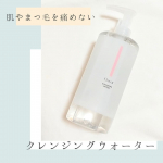 .w洗顔も化粧水も不要！..クレンジングウォーター@chacott_cosme..メイク落とし・洗顔・化粧水が一気に出来る拭き取りクレンジングです💕コットンに馴染ませて&hellip;のInstagram画像