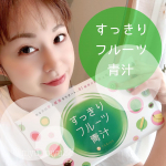 ＼ 青汁大好き♡ ／青汁の中でも大好きなのが、フルーツ青汁✨今回はFABIUSさん(u0040fabius.jp )の✨✨すっきりフルーツ青汁✨✨のご紹介です💕これ、実は前に定期購&hellip;のInstagram画像