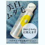 #パイナップル豆乳ローションプレミアム美白 #パイナップル豆乳ローション #塗るムダ毛ケア #ムダ毛ケア #美白化粧水 #新商品 #monipla #sherb_fanのInstagram画像
