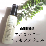 2021.9.26山田養蜂場　マヌカハニーエッセンスジェルを使ってみました👍✨マヌカハニーって何となく体にいいイメージありますよね。実は体に良いだけではなく、アンチエイジングにも効果があるそう&hellip;のInstagram画像