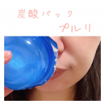 炭酸パックプルリをお試しさせていただきました♪♪初めての顔出しがスッピンです。。ほんとにお目汚し申し訳ございません😭さて、話を戻します。炭酸パック一言でかなり好き！！こ&hellip;のInstagram画像