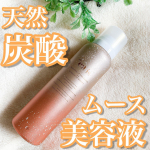 希少成分をたっぷりと含んだ新発想の 天然炭酸ムース美容液『+eais』を試させてもらっています！数日使わせてもらいましたが、肌につけた感じのピリピリっとした炭酸の感じが結構わかりました☺️&hellip;のInstagram画像