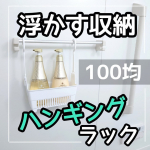 ＊＊＊&middot;【100均】浮かす収納！『ハンギング バスラック』が発売されます✨&middot;&middot;シャンプーやトリートメント、おふろ洗剤などを浮かして使ってる方は多いと思いますが、&hellip;のInstagram画像