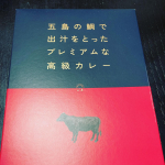 お昼のカレー🍛長崎五島の鯛だしの五島牛カレーですスパイスも入っててお肉がレトルトとは思えないほどゴロゴロ入ってました！#五島の鯛で出汁をとったプレミアムな高級カレー #ごと #五島&hellip;のInstagram画像