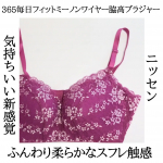 365毎日フィットミーノンワイヤー脇高ブラジャー をモニターしました💜ニッセンの下着は、昔から愛用しているんですが、ノンワイヤーブラジャーははじめて🥰365日使いたくなる、柔らかなスフレ触感💓&hellip;のInstagram画像