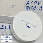 u0040pluskirei のプラスシロクリームHQはハイドロキノン配合のデイクリーム。メイク前に塗るだけで自然にトーンアップしてくれて化粧下地としても使えます。やわらかめのクリームで多めに取&hellip;のInstagram画像