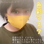 ☻｛Maskマスク生活も1年以上ですが最近はカラフルなマスクも本当に増えてきた◡̈⋆そんな今回は色彩心理研究者 春田博之医師監修の\\色彩マスク//をつけてみた&hellip;のInstagram画像