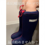 🌿皆さん毎日お風呂ゆっくり入れていますか？仕事、育児、家事で忙しい日々を過ごしている方いつでもどこでもできる足湯重炭酸足湯ブーツで温活しませんか？このブーツ&hellip;のInstagram画像