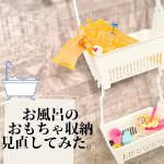 子供がいるおうちは、お風呂におもちゃを置いている家庭も多いはず𖤐⁡お風呂のおもちゃのヌメリやカビが気になったから、『ハンギングバスラック』 を使って浮かす収納にチャレンジし&hellip;のInstagram画像
