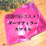2021.9.30ダーマフィラースマイルを使ってみました✨針コスメ系は以前から気になっていて、試したのですが、一言で言うとめちゃくちゃいいです🥺ダーマフィラースマイルについているマ&hellip;のInstagram画像