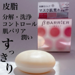 🍀【酵素の働きでマスク荒れを防ぐ洗顔石鹸②】引き続き使っています😊老舗石鹸メーカーのペリカン石鹸さん@pelicansoap_official のベータバリア　という洗顔用の固形石&hellip;のInstagram画像