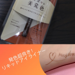 かわいいカラーアイライナーのご紹介です₍ᐢ⑅&bull;ᴗ&bull;⑅ᐢ₎♡.株式会社黒龍堂様(@kokuryudo_cosme )のキングダムリキッドアイライナーWPディープブラウンです.使用してみて&hellip;のInstagram画像