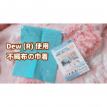 ❁／Dew (R) 使用 不織布の巾着＼⁡抗菌＆防カビ＆消臭＆抗ウイルス🦠⁡菌や埃から衣料などを守ってくれる巾着を使ってみました.･&hearts;⁡そろそろ衣替えの季節にな&hellip;のInstagram画像