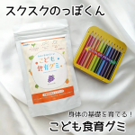 .🍎スクスクのっぽくん こども食育グミ🍎＼食べるチカラを育てよう！／1袋 / 2052円ぶどう味🍇1日4粒〜6粒！3歳のお子さんから食べられます◎人工甘味料、合成着色料、保&hellip;のInstagram画像
