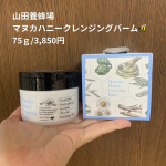 ────────────山田養蜂場マヌカハニークレンジングバーム🐝�75ｇ/3,850円��────────────山田養蜂場様からご提供いただきました✨ありがとうございま&hellip;のInstagram画像