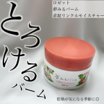 ・・・・⁡⁡@rosette.official 夢みるバーム 赤泥リンクルモイスチャーお試しさせていただきました𓂃 𓈒𓏸⁡⁡⁡1品5役の多機能クレンジン&hellip;のInstagram画像