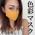 色彩マスク「ゴールド」⁡『色彩マスク』は全6色。⁡ゴールドは『自尊心や自信、前向きな雰囲気にあふれた色。意欲的な気持ちにさせてくれます。』⁡前回のアイスグリーン同様&hellip;のInstagram画像