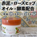 夢みるバーム赤泥リンクルモイスチャー*＼2021年9月21日新発売／大好きな「夢みるバーム」に鮮やかな赤泥バージョンが仲間入りしたので、早速試用させていただきました。〈赤泥（クレイ&hellip;のInstagram画像